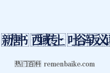 新唐书·西域传上·吐谷浑反义词是什么意思的图片